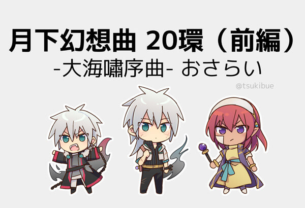 月下20環（前編）おさらい